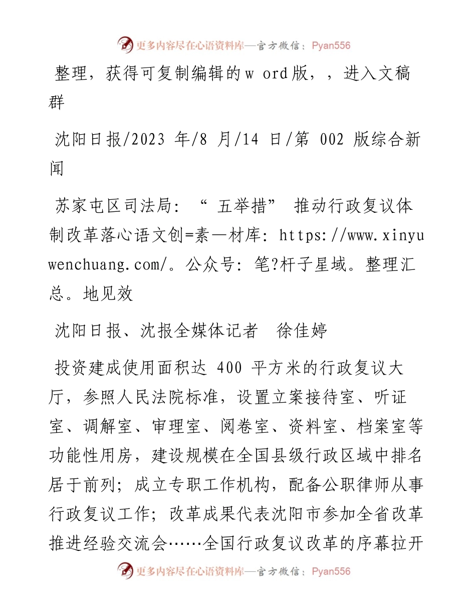 2023.08.14苏家屯区司法局：五举措推动行政复议体制改革落地见效.docx_第1页