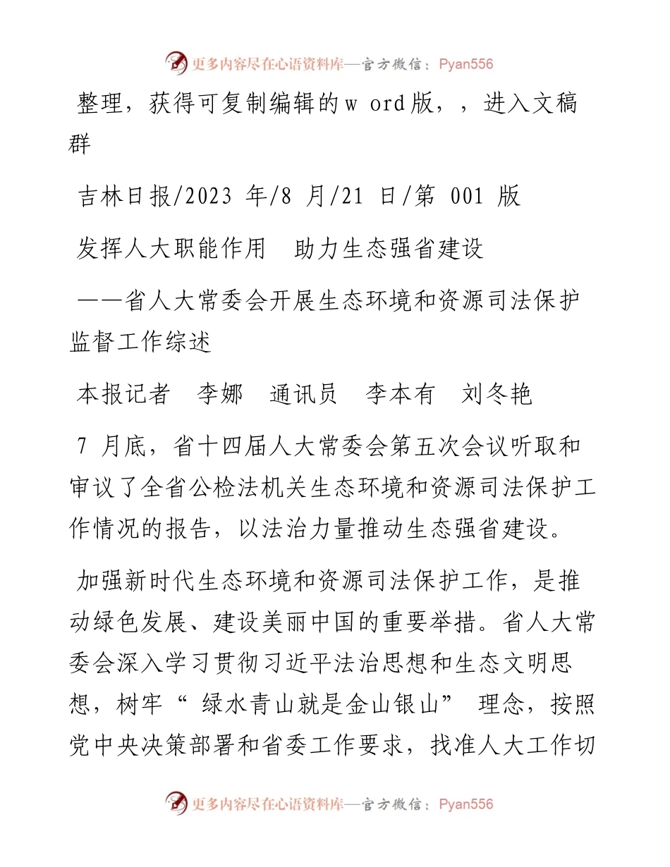 2023.08.21本报记者李娜通讯员李本有刘冬艳：发挥人大职能作用助力生态强省建设.docx_第1页