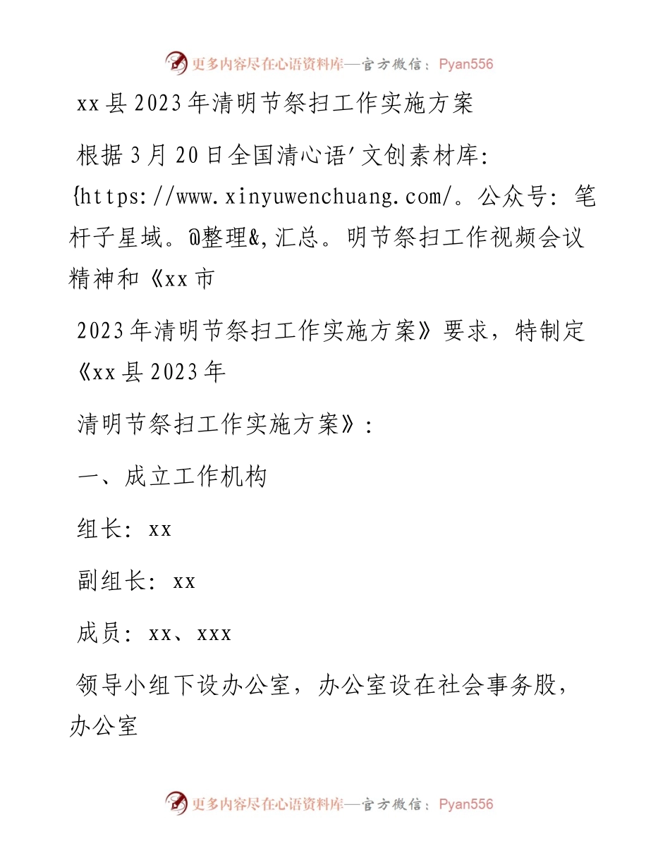 20230331：xx县2023年清明节祭扫工作实施方案.docx_第1页