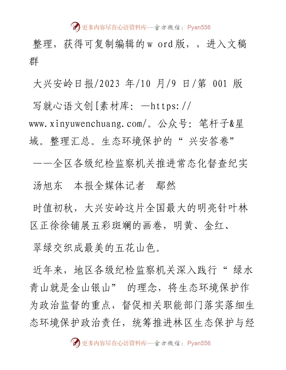 2023.10.09汤旭东本报全媒体记者鄢然：写就生态环境保护的兴安答卷.docx_第1页