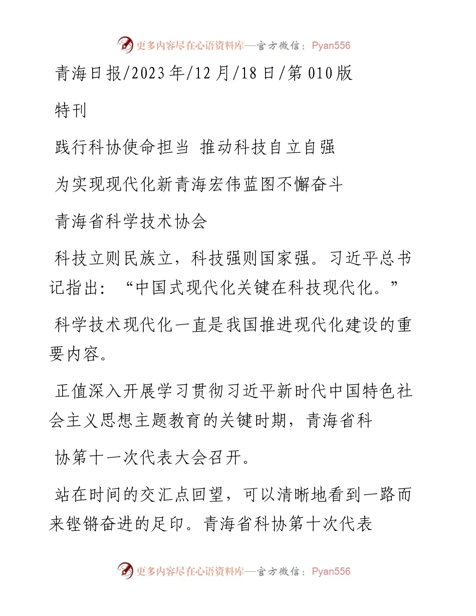 2023.12.18青海省科学技术协会：为实现现代化新青海宏伟蓝图不懈奋斗.docx_第1页