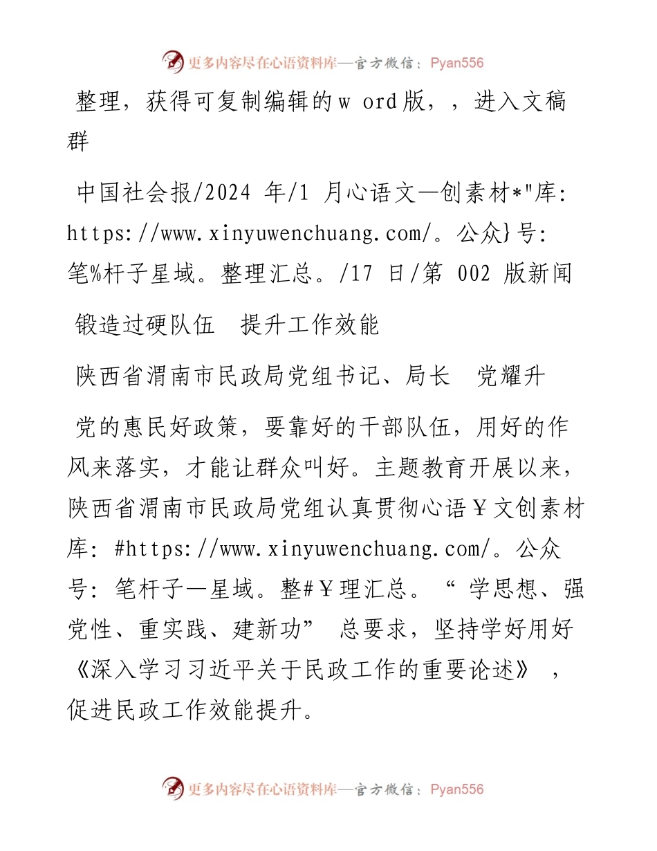 2024.01.17陕西省渭南市民政局党组书记、局长党耀升：锻造过硬队伍提升工作效能.docx_第1页
