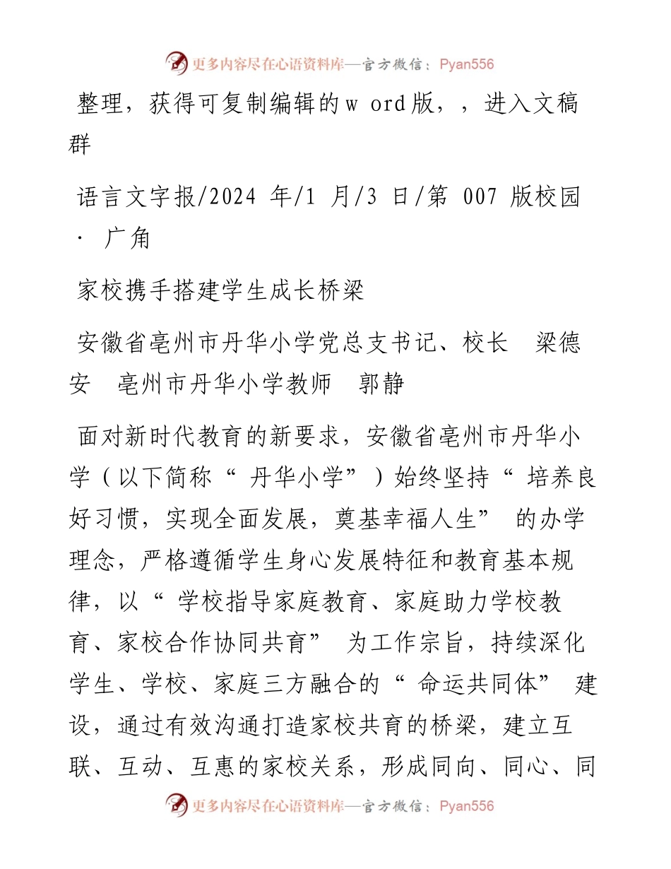 2024.01.03安徽省亳州市丹华小学党总支书记、校长梁德安亳州市丹华小学教师郭静：家校携手搭建学生成长桥梁.docx_第1页