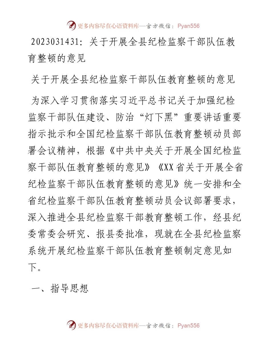 20230315：关于开展全县纪检监察干部队伍教育整顿的意见.docx_第1页