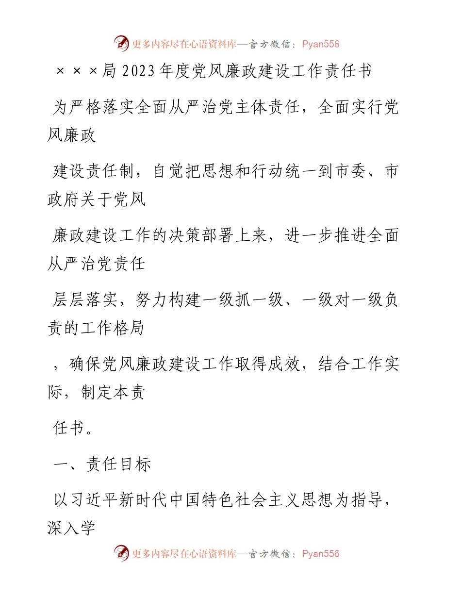 20230406：XXX局2023年度党风廉政建设工作责任书.docx_第1页