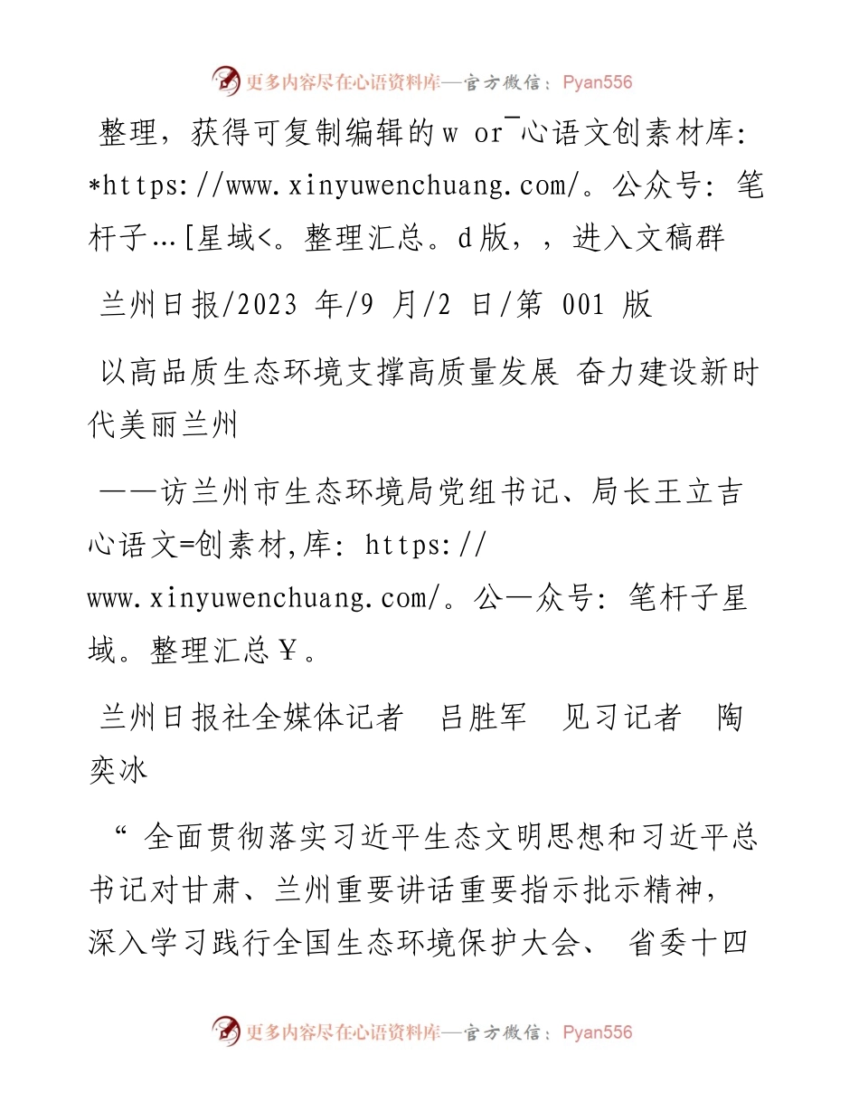 2023.09.02以高品质生态环境支撑高质量发展奋力建设新时代美丽兰州.docx_第1页