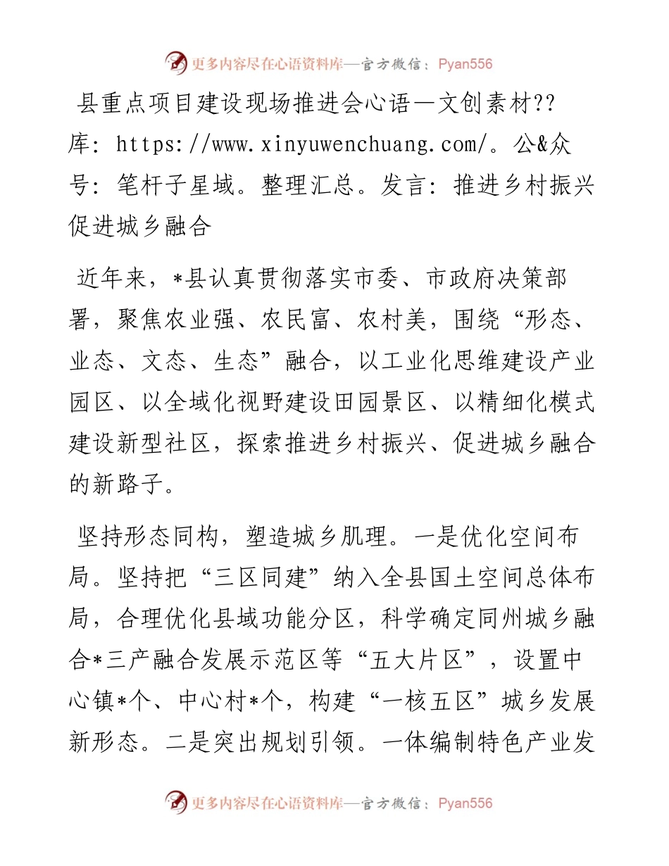 20230417：县重点项目建设现场推进会发言：推进乡村振兴促进城乡融合.docx_第1页