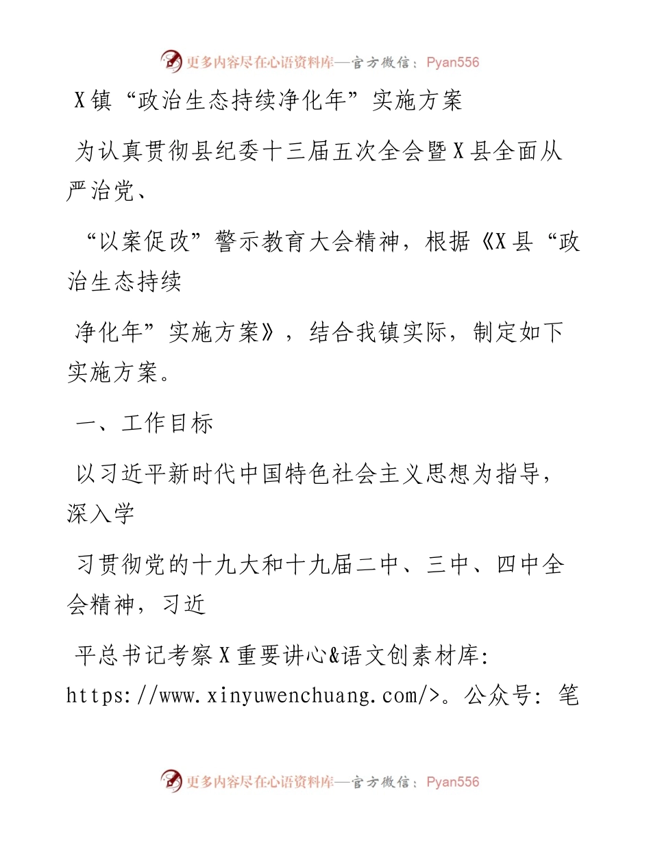 20230415：X镇政治生态持续净化年实施方案.docx_第1页