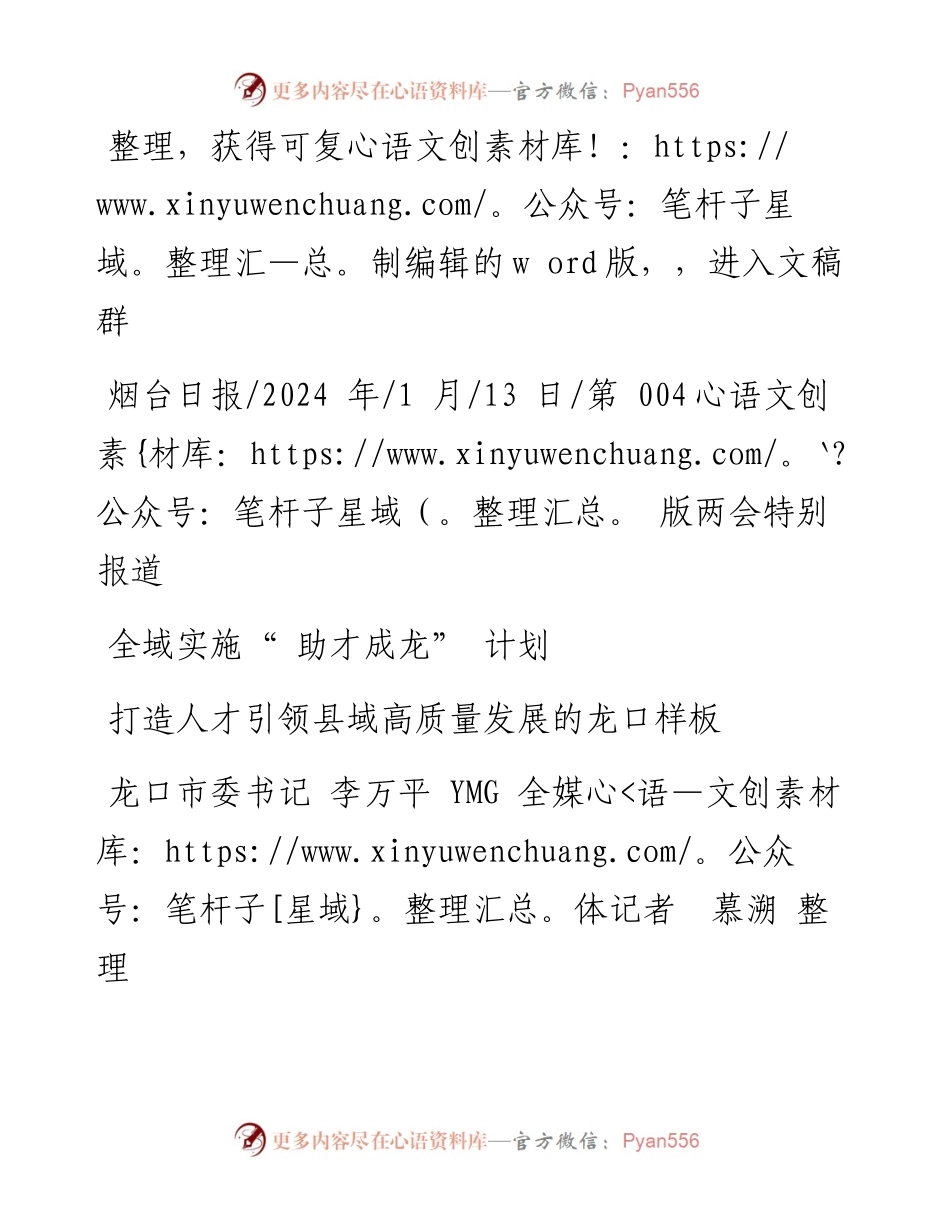 2024.01.13龙口市委书记李万平YMG全媒体记者慕溯整理：全域实施助才成龙计划.docx_第1页