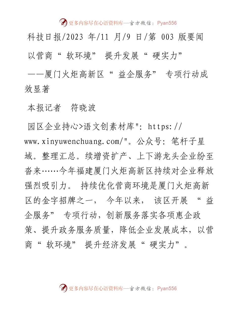 2023.11.09本报记者符晓波：以营商软环境提升发展硬实力——“政论文微博号”整理.docx_第1页