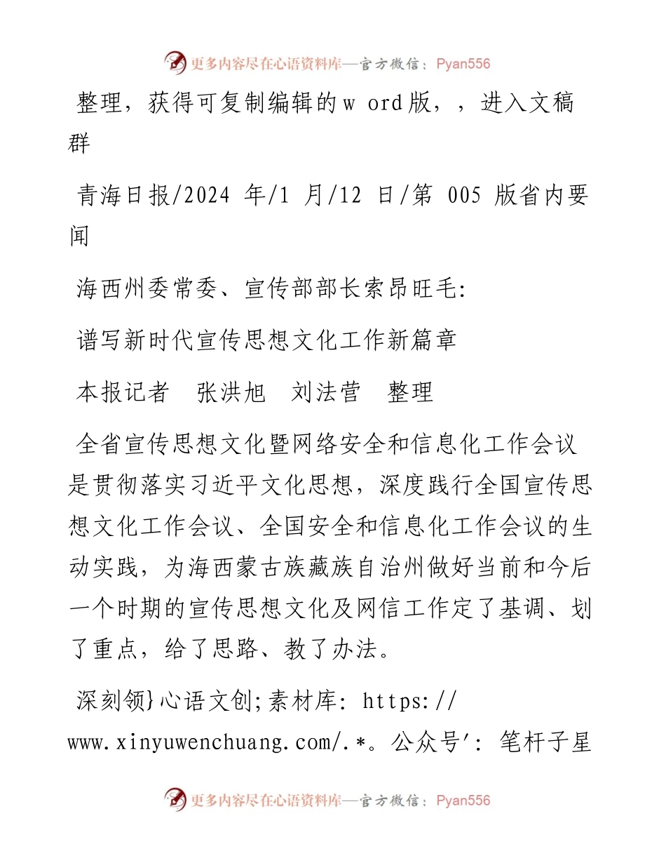 2024.01.12本报记者张洪旭刘法营整理：谱写新时代宣传思想文化工作新篇章.docx_第1页