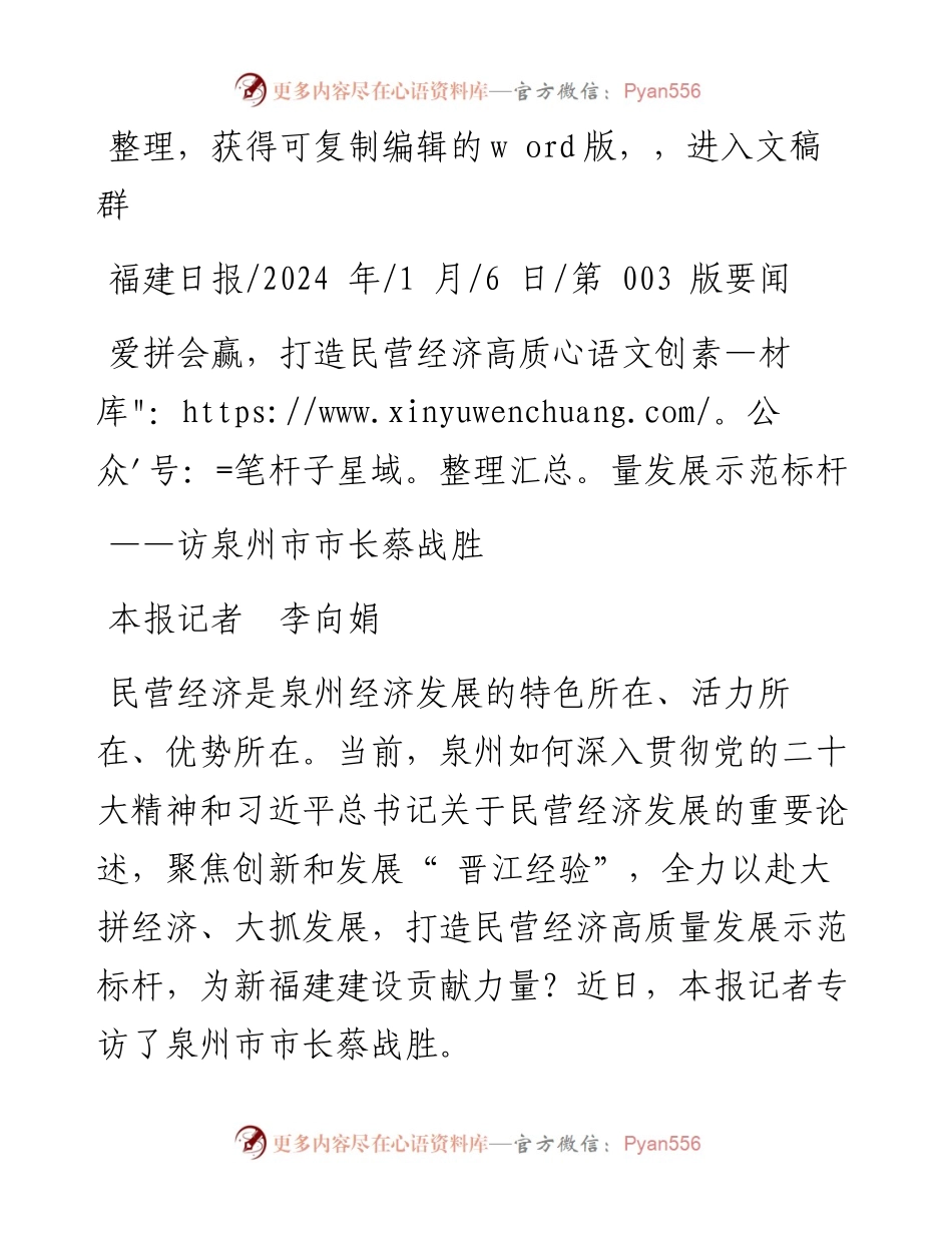 2024.01.06本报记者李向娟：爱拼会赢，打造民营经济高质量发展示范标杆.docx_第1页
