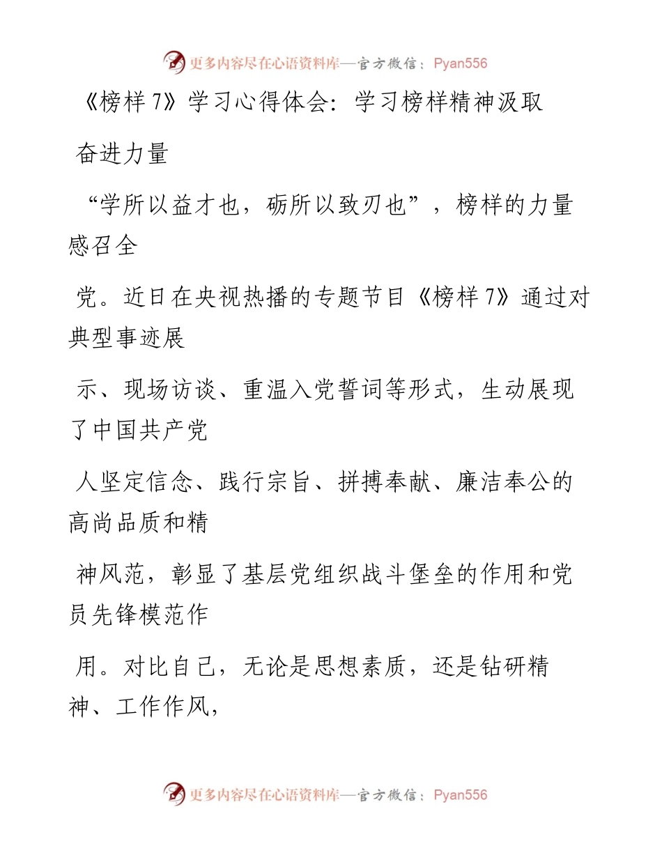 20230330：《榜样7》学习心得体会：学习榜样精神汲取奋进力量.docx_第1页