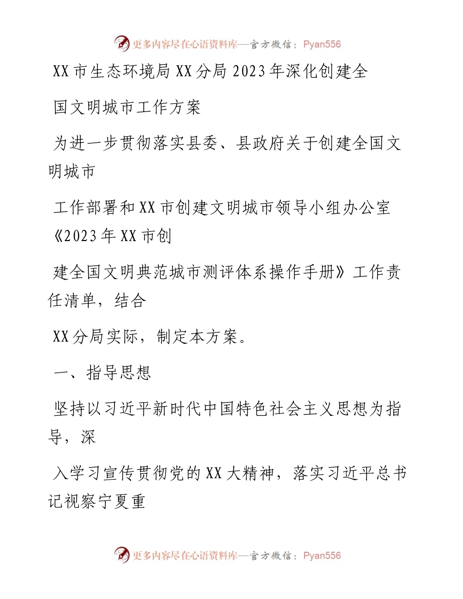 20230406：XX市生态环境局XX分局2023年深化创建全国文明城市工作方案.docx_第1页