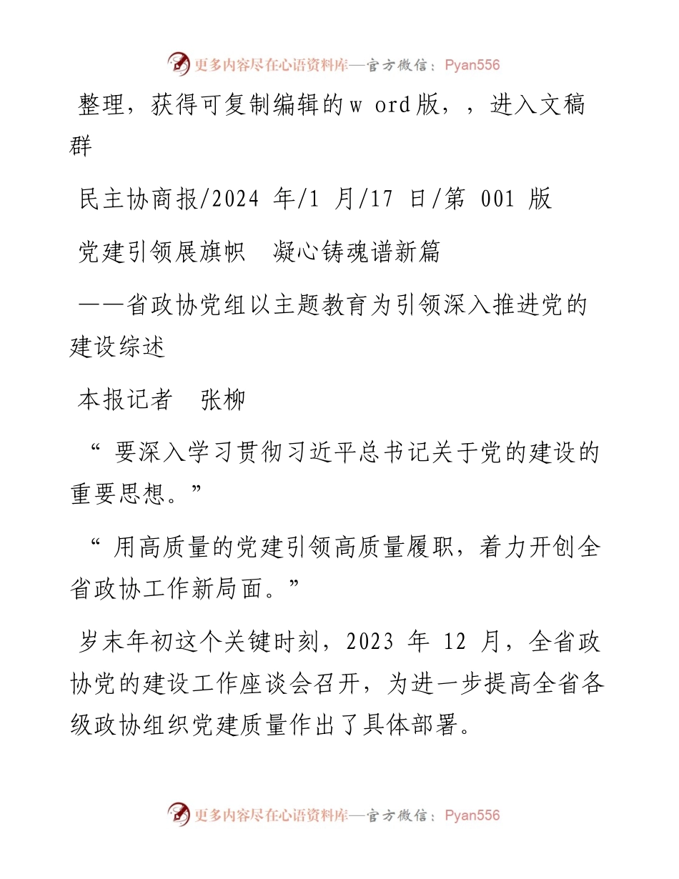 2024.01.17本报记者张柳：党建引领展旗帜凝心铸魂谱新篇.docx_第1页