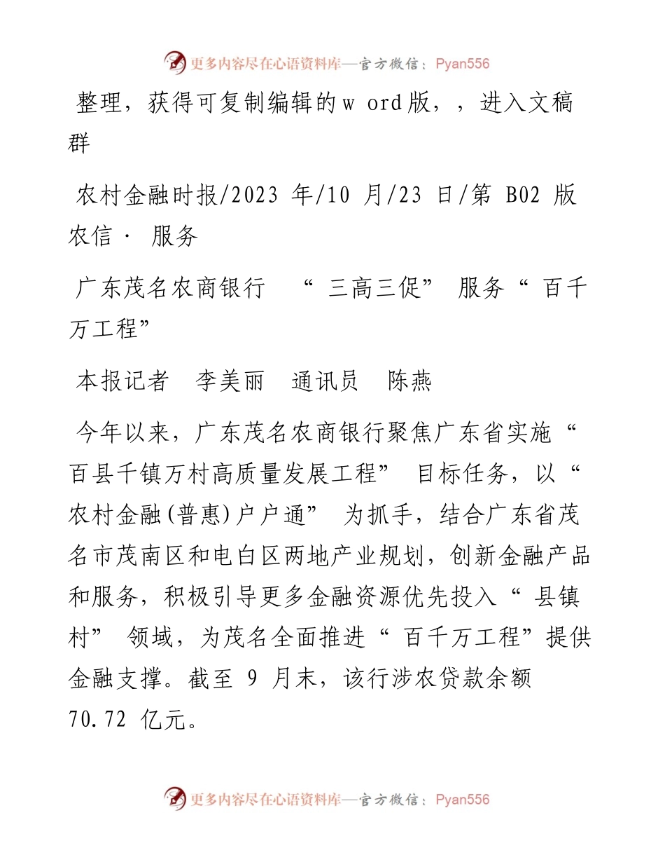 2023.10.23本报记者李美丽通讯员陈燕：广东茂名农商银行三高三促服务百千万工程.docx_第1页