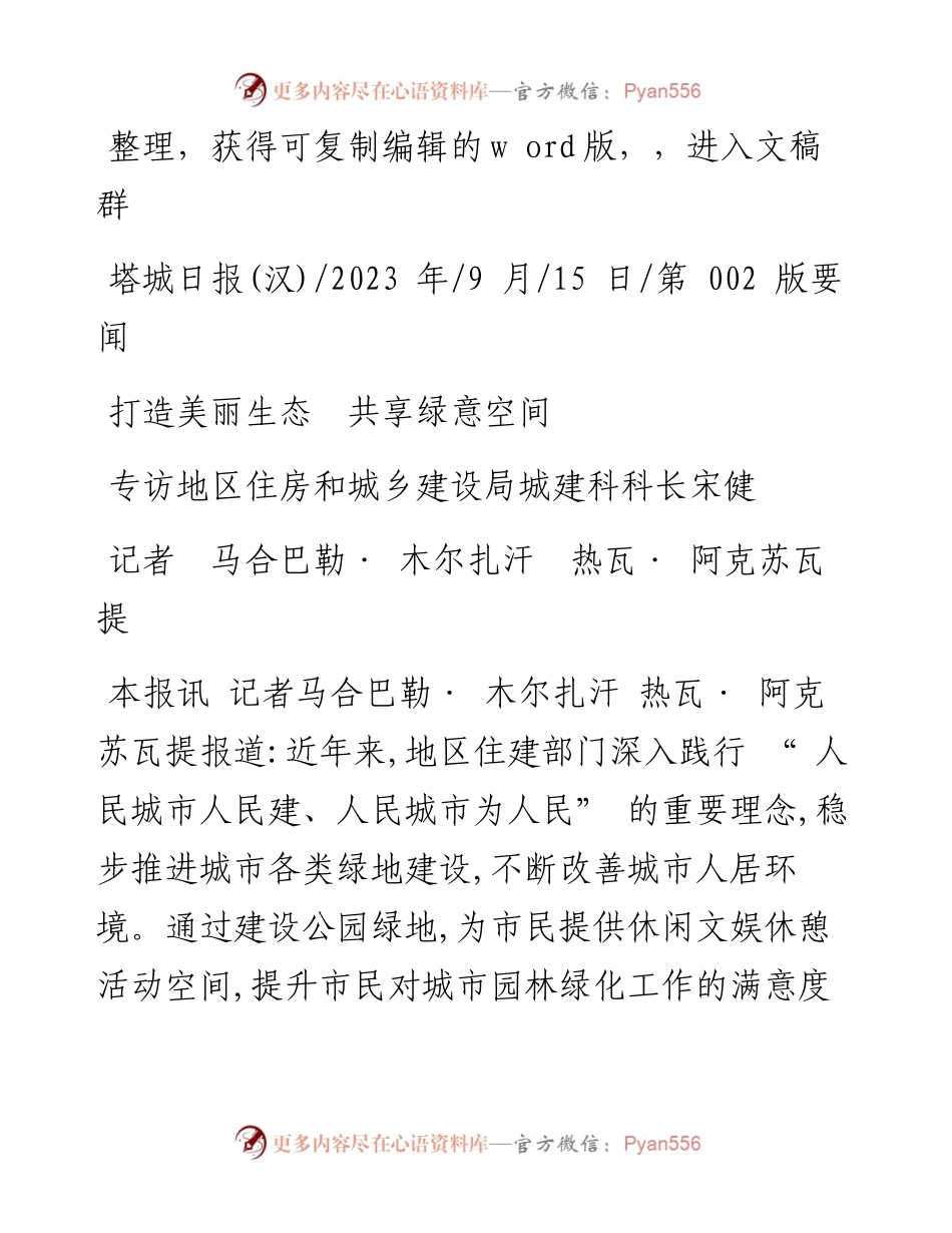 2023.09.15记者马合巴勒·木尔扎汗热瓦·阿克苏瓦提：打造美丽生态共享绿意空间.docx_第1页