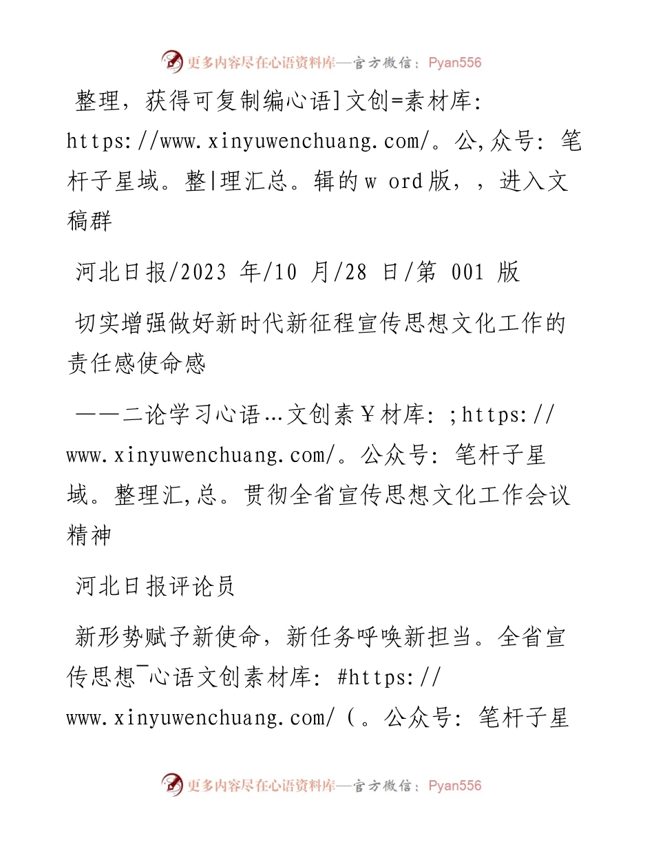 2023.10.28河北日报评论员：切实增强做好新时代新征程宣传思想文化工作的责任感使命感.docx_第1页