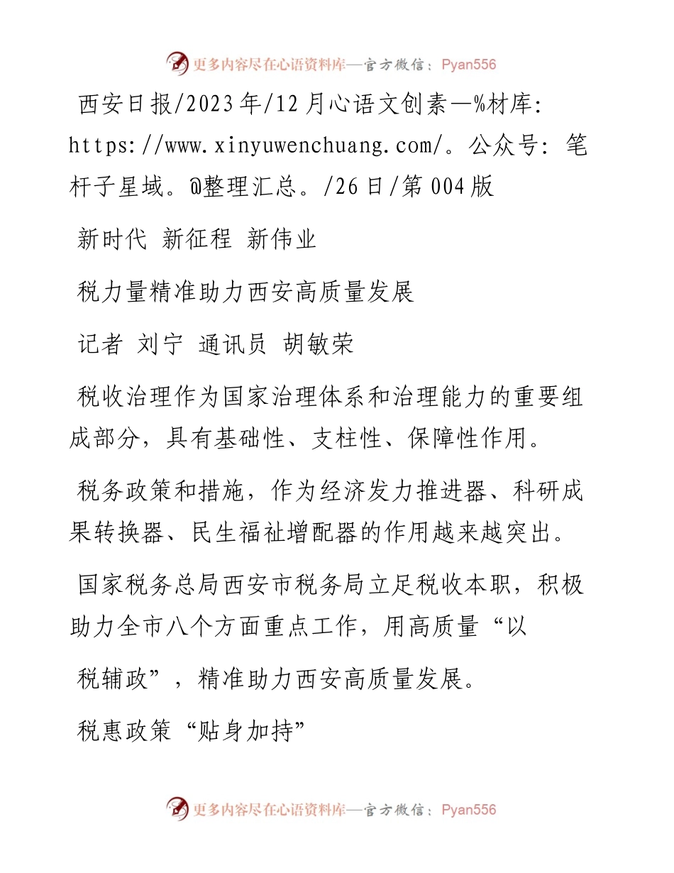 2023.12.26记者刘宁通讯员胡敏荣：税力量精准助力西安高质量发展.docx_第1页