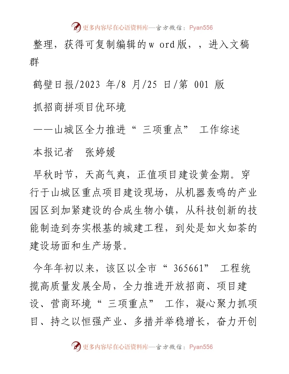 2023.08.25本报记者张婷媛：抓招商拼项目优环境.docx_第1页