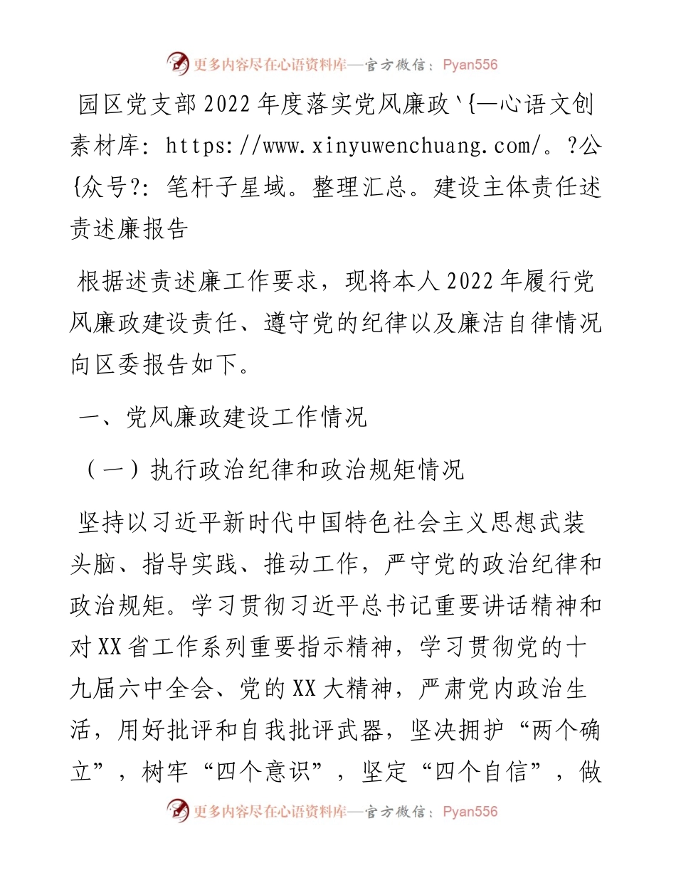 20230318：园区党支部度落实党风廉政建设主体责任述责述廉报告.docx_第1页