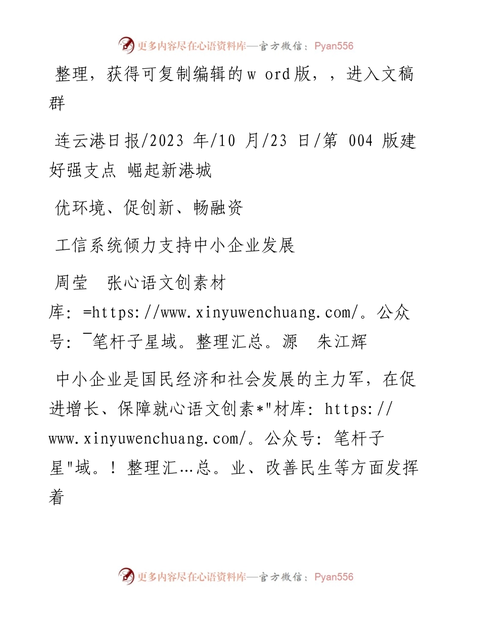 2023.10.23周莹张源朱江辉：工信系统倾力支持中小企业发展.docx_第1页