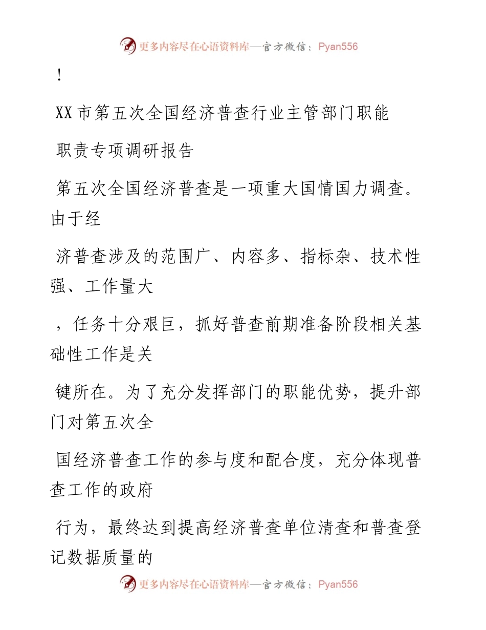 20230324：XX市第五次全国经济普查行业主管部门职能职责专项调研报告.docx_第1页