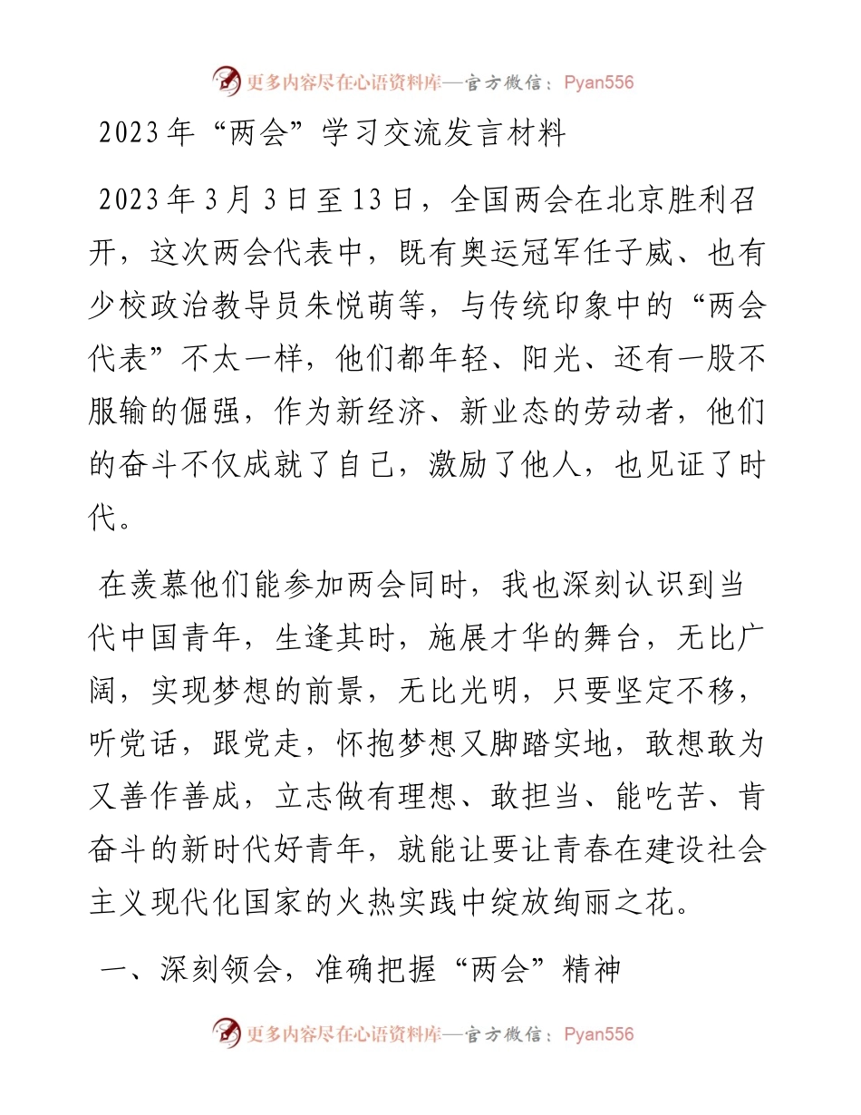 2023年“两会”学习交流发言材料.docx_第1页
