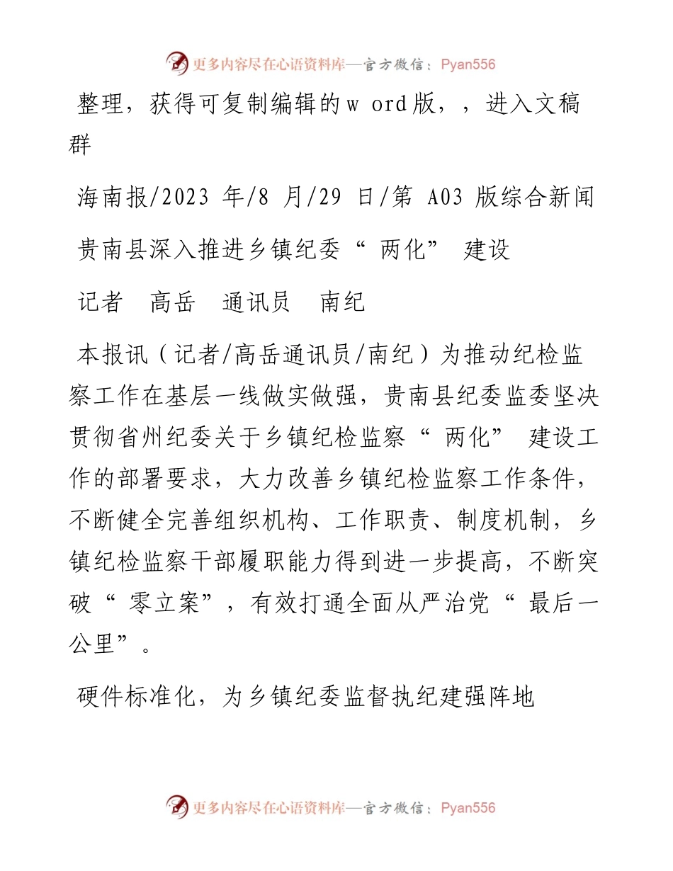 2023.08.29记者高岳通讯员南纪：贵南县深入推进乡镇纪委两化建设.docx_第1页