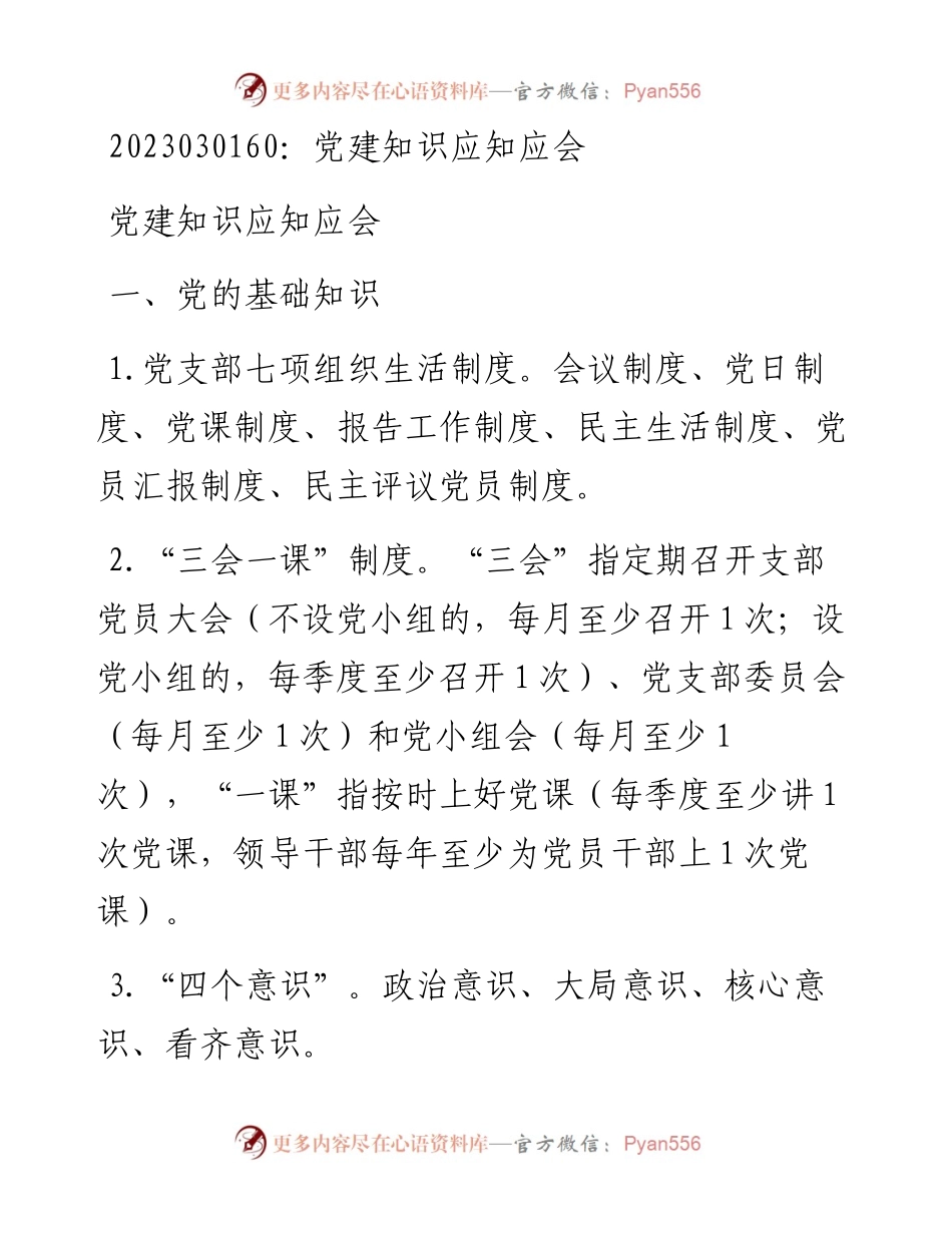 20230302：党建知识应知应会.docx_第1页