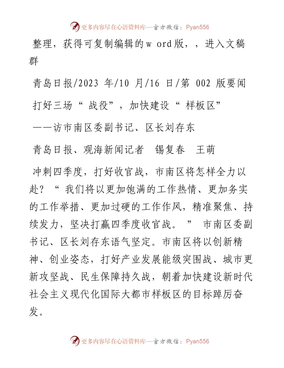 2023.10.16青岛日报、观海新闻记者锡复春王萌：打好三场战役，加快建设样板区.docx_第1页