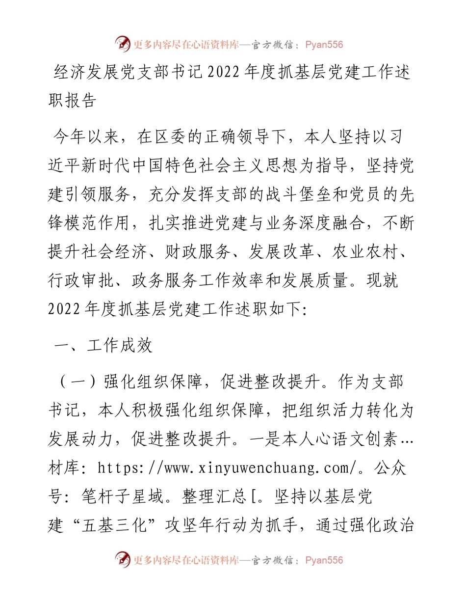 20230318：经济发展党支部书记度抓基层党建工作述职报告.docx_第1页