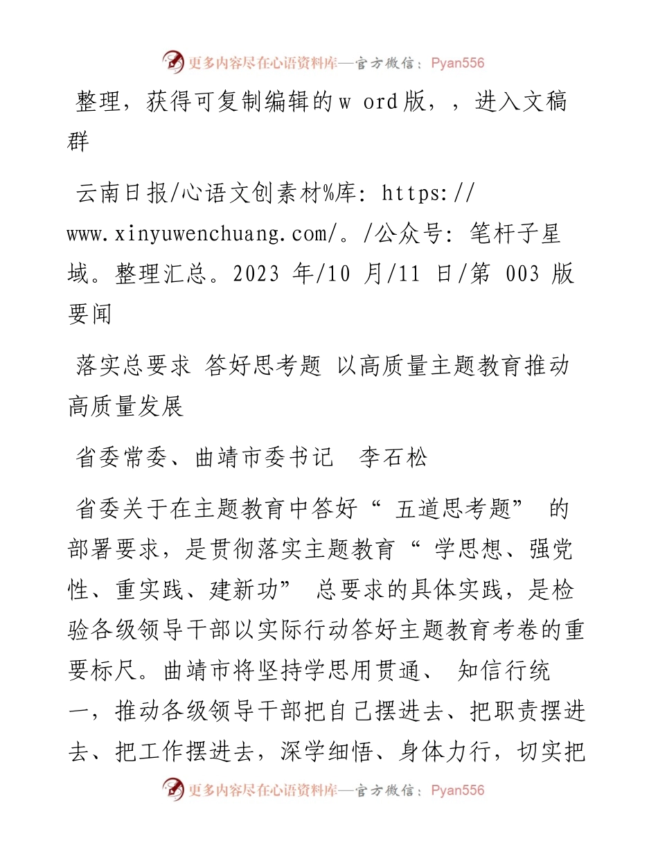2023.10.11省委常委、曲靖市委书记李石松：落实总要求答好思考题以高质量主题教育推动高质量发展.docx_第1页
