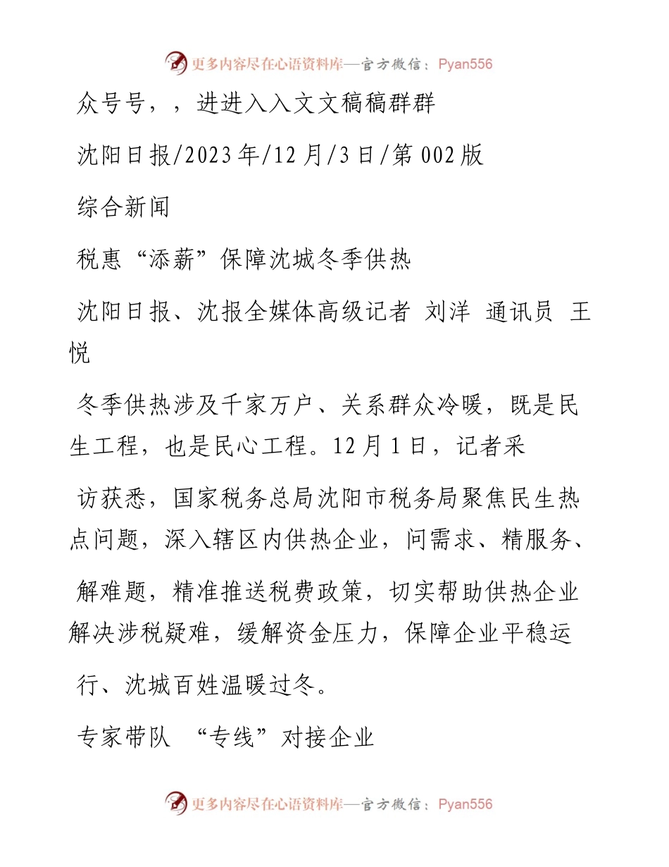 2023.12.03沈阳日报、沈报全媒体高级记者刘洋通讯员王悦：税惠添薪保障沈城冬季供热.docx_第1页