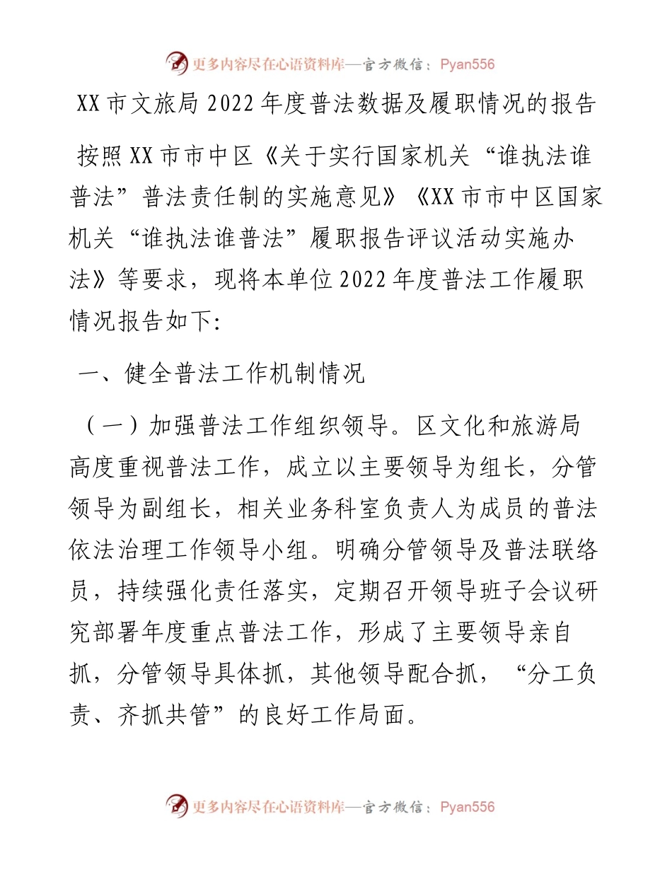 20230301：XX市文旅局度普法数据及履职情况的报告.docx_第1页
