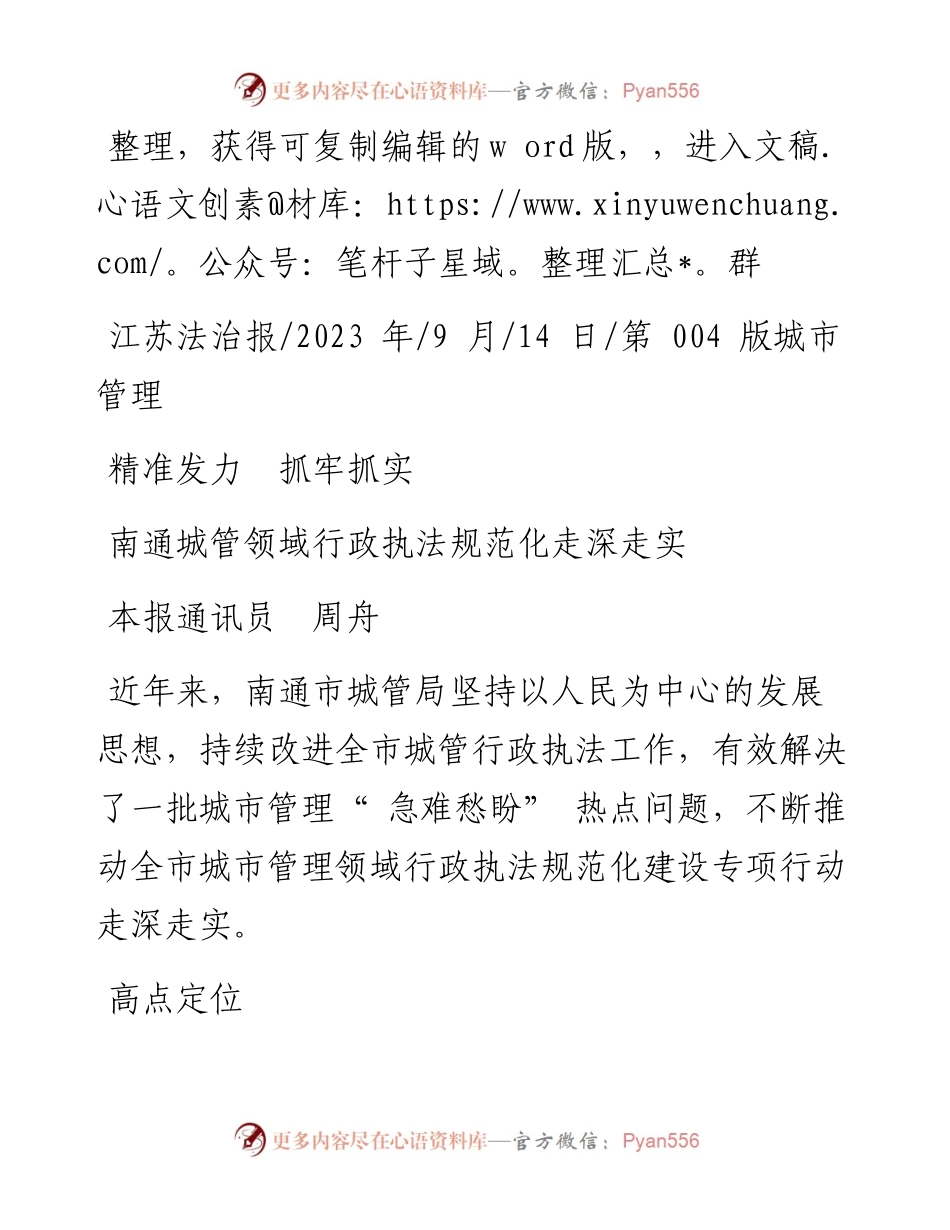 2023.09.14本报通讯员周舟：南通城管领域行政执法规范化走深走实.docx_第1页