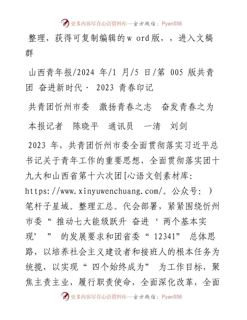 2024.01.05本报记者陈晓平通讯员一清刘剑：共青团忻州市委激扬青春之志奋发青春之为.docx_第1页