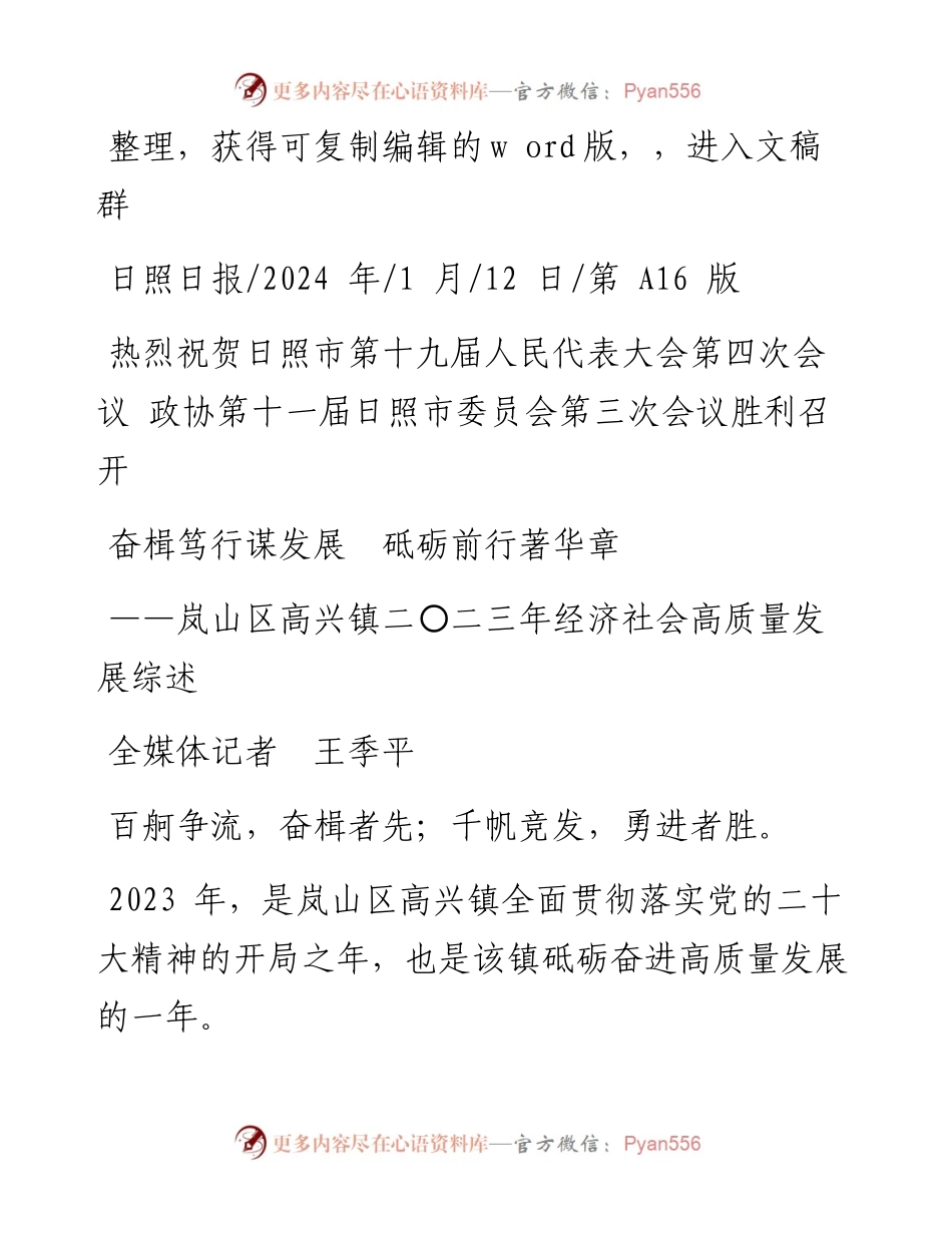 2024.01.12全媒体记者王季平：奋楫笃行谋发展砥砺前行著华章.docx_第1页