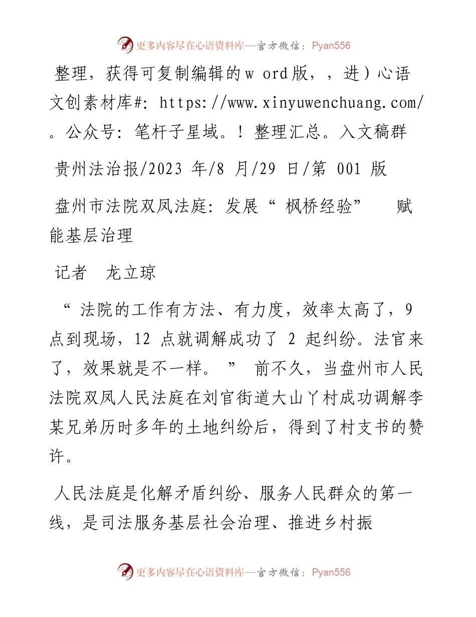 2023.08.29记者龙立琼：盘州市法院双凤法庭：发展枫桥经验赋能基层治理.docx_第1页
