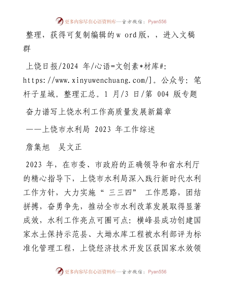 2024.01.03詹集旭吴文正：奋力谱写上饶水利工作高质量发展新篇章.docx_第1页