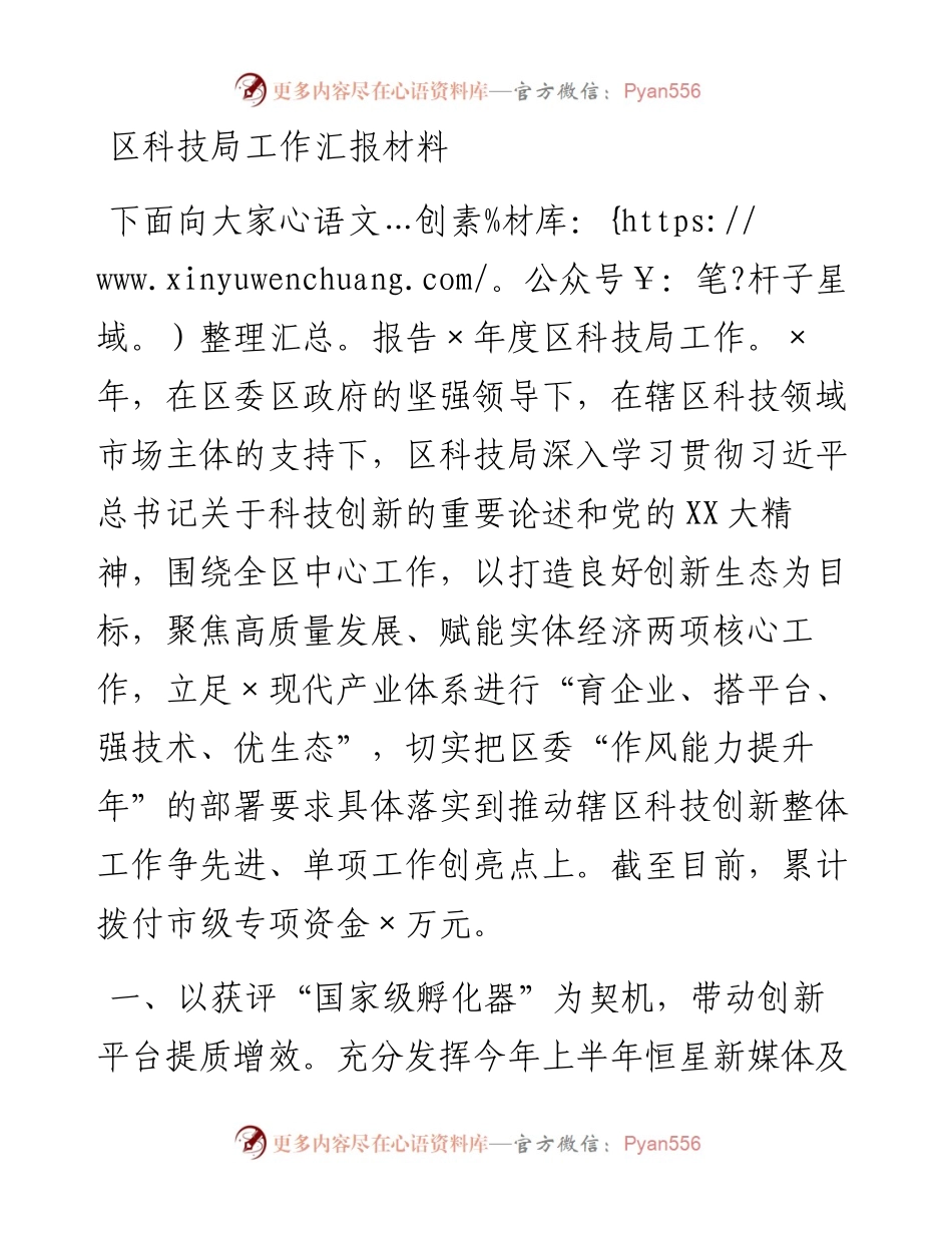 20230416：区科技局工作汇报材料.docx_第1页