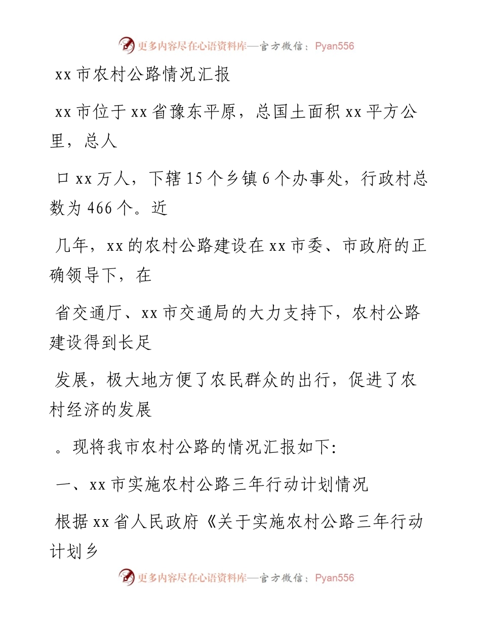 20230405：xx市农村公路情况汇报.docx_第1页