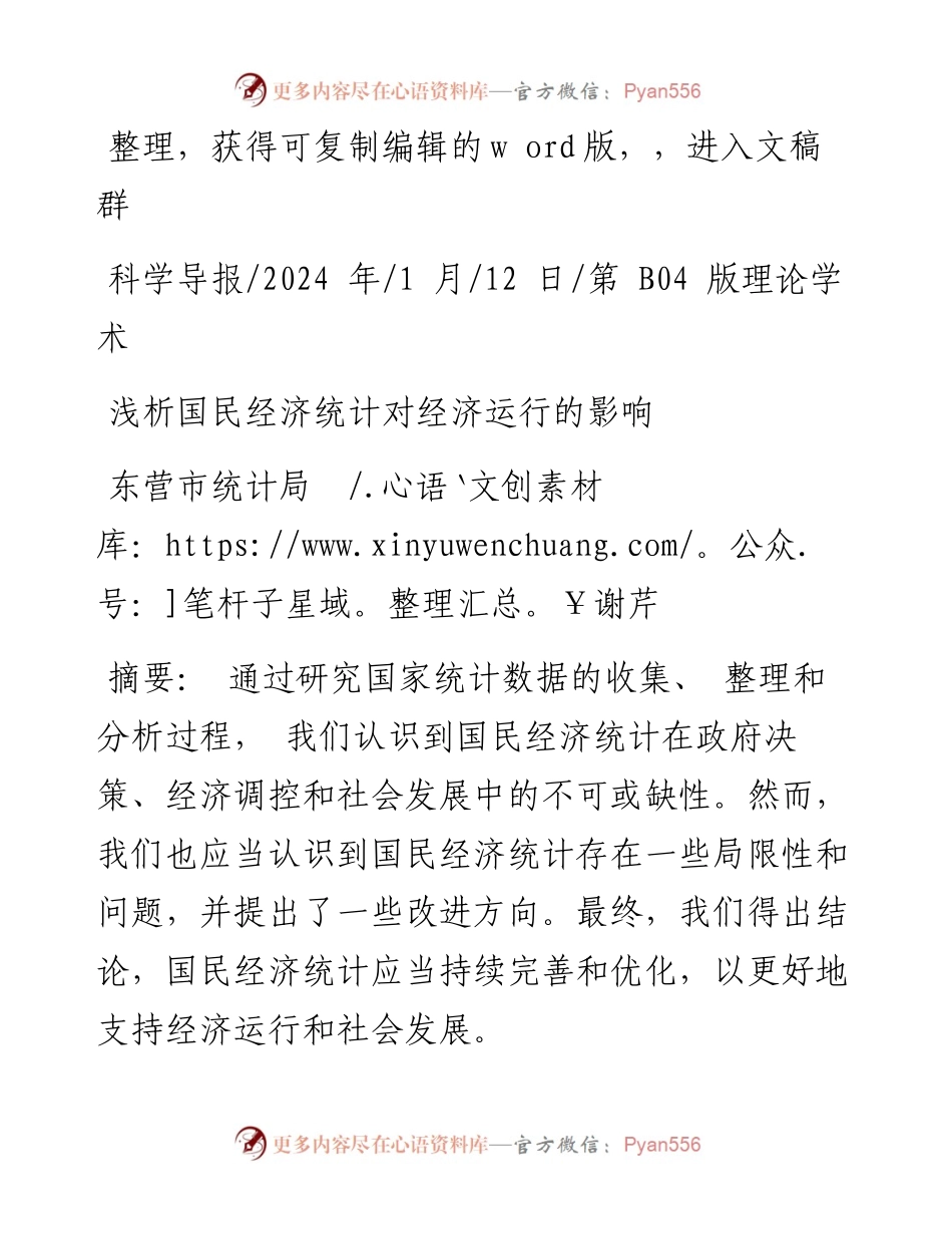 2024.01.12东营市统计局谢芹：浅析国民经济统计对经济运行的影响.docx_第1页