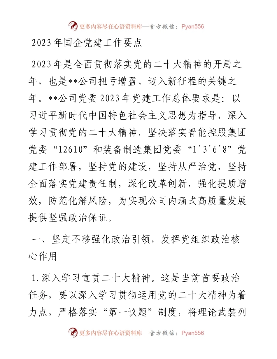 2023年国企党建工作要点.docx_第1页