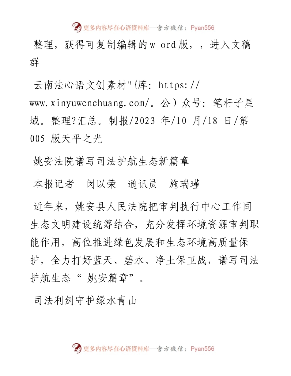2023.10.18本报记者闵以荣通讯员施瑞瑾：姚安法院谱写司法护航生态新篇章.docx_第1页