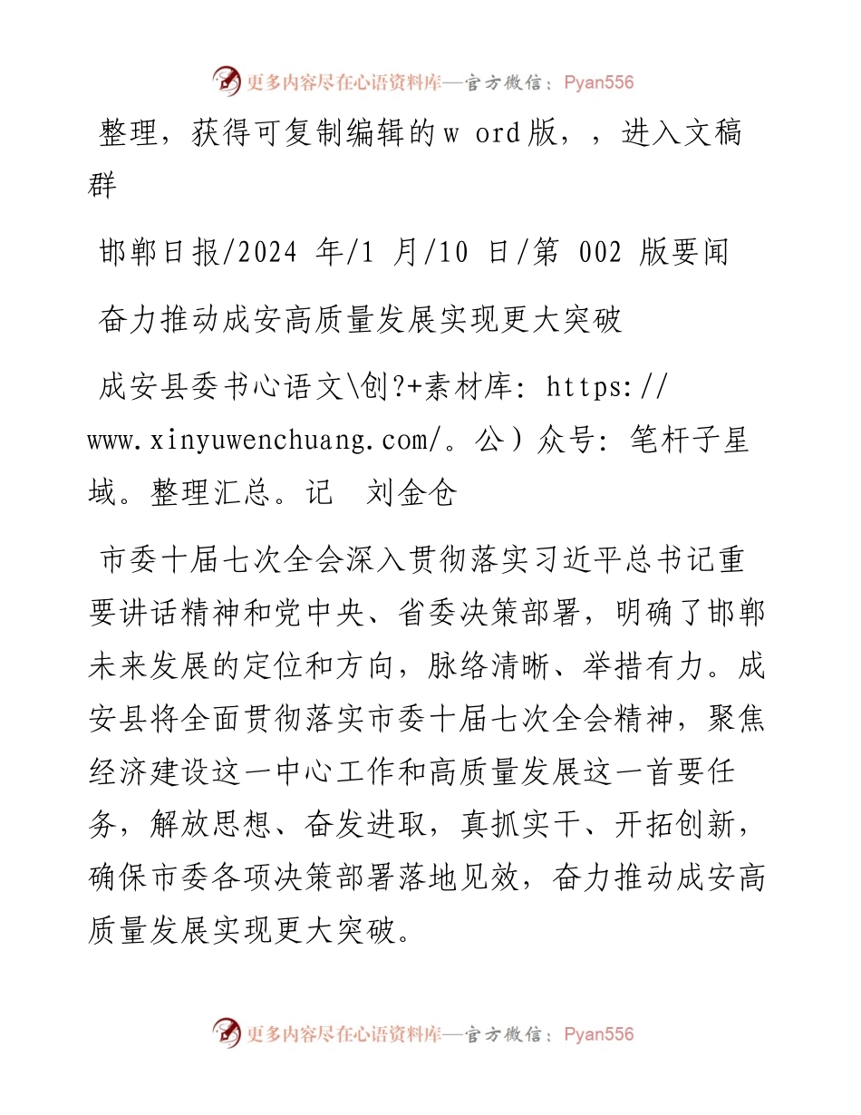 2024.01.10成安县委书记刘金仓：奋力推动成安高质量发展实现更大突破.docx_第1页