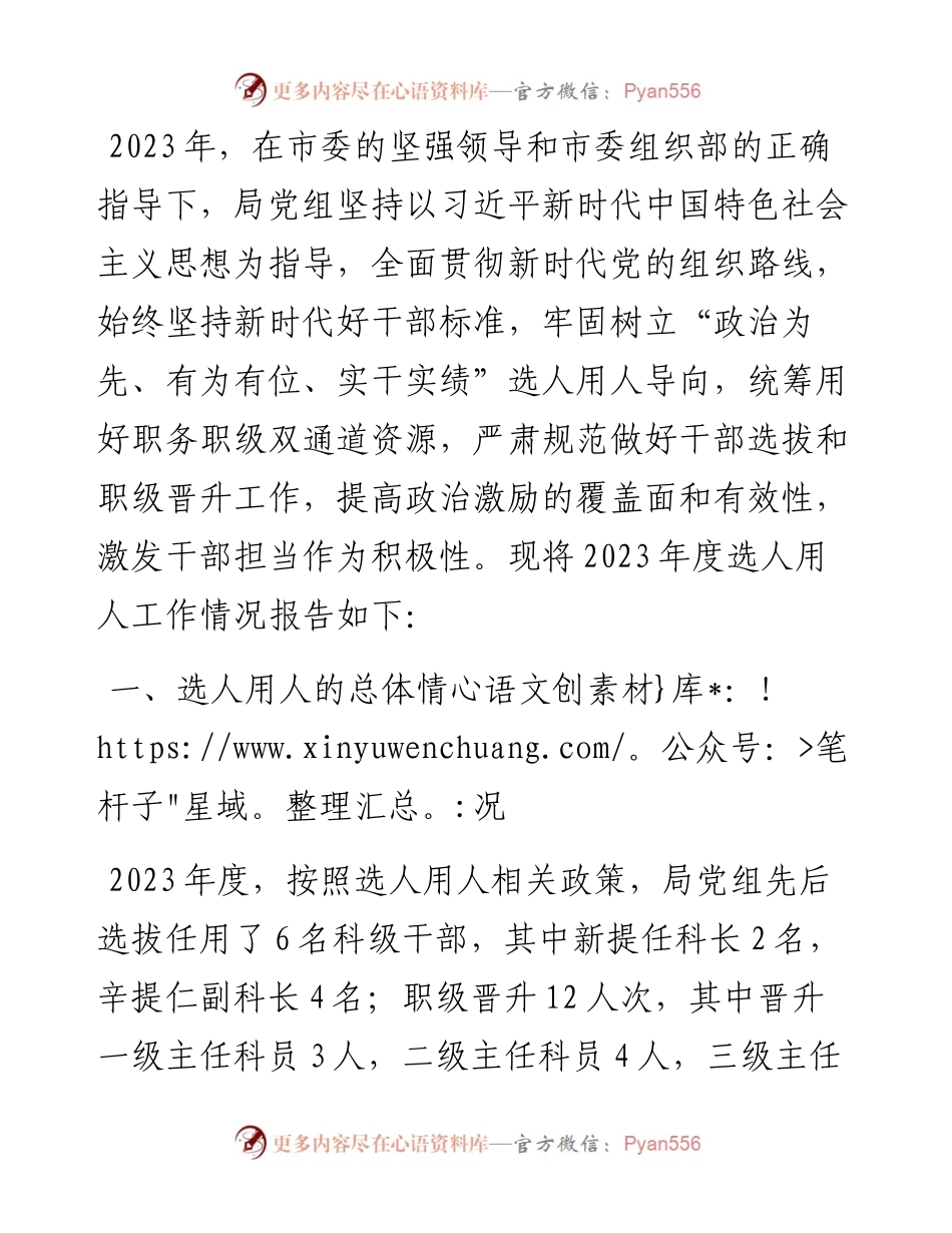 2023年度选人用人工作情况报告.docx_第1页