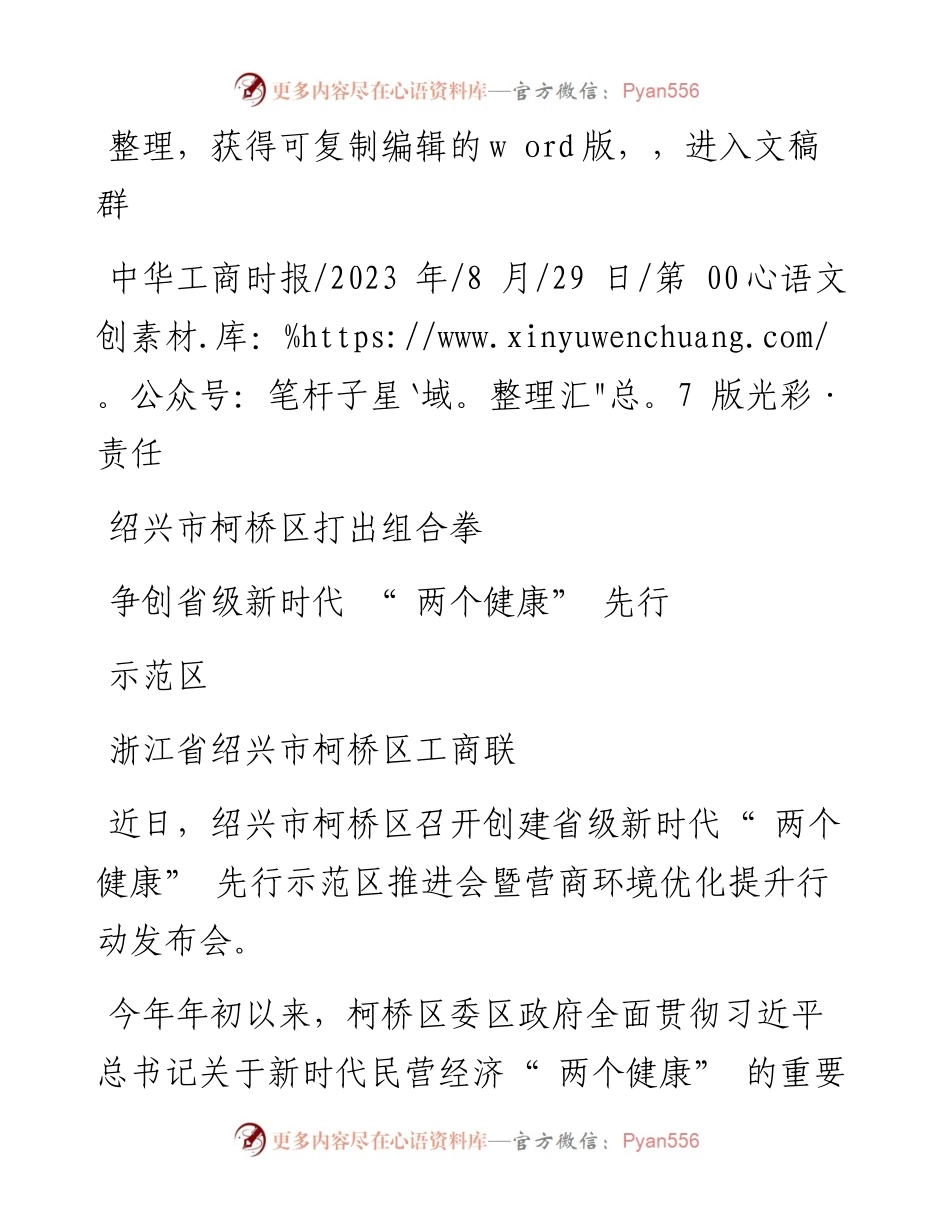 2023.08.29浙江省绍兴市柯桥区工商联：绍兴市柯桥区打出组合拳争创省级新时代两个健康先行示范区.docx_第1页