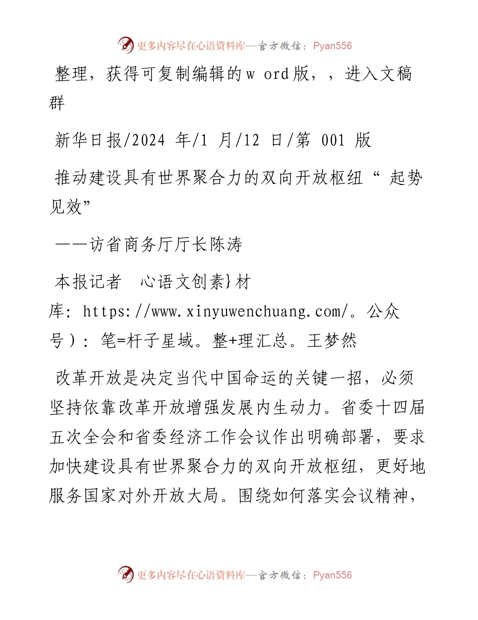 2024.01.12本报记者王梦然：推动建设具有世界聚合力的双向开放枢纽起势见效.docx_第1页