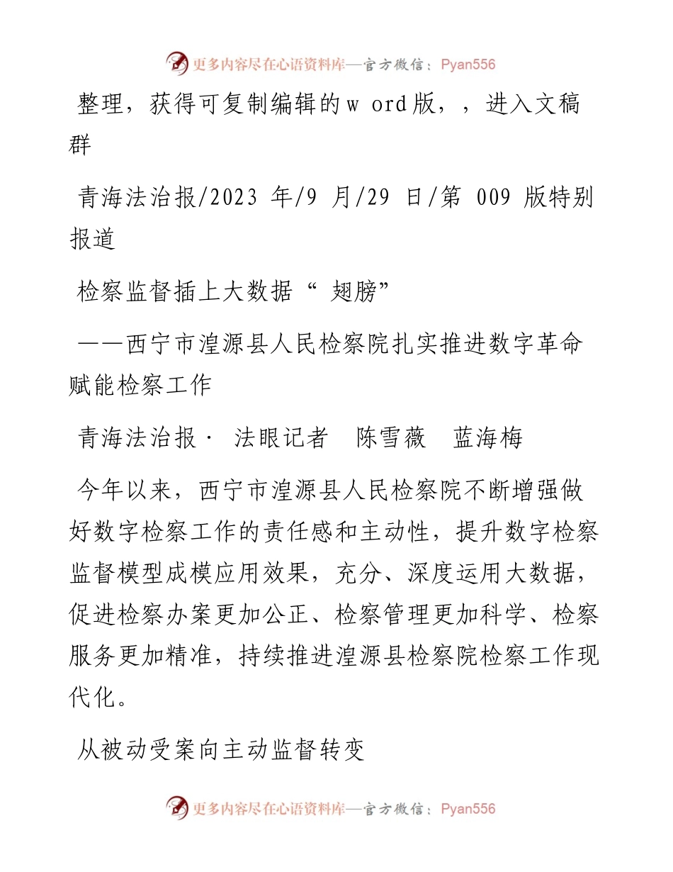 2023.09.29青海法治报·法眼记者陈雪薇蓝海梅：检察监督插上大数据翅膀.docx_第1页